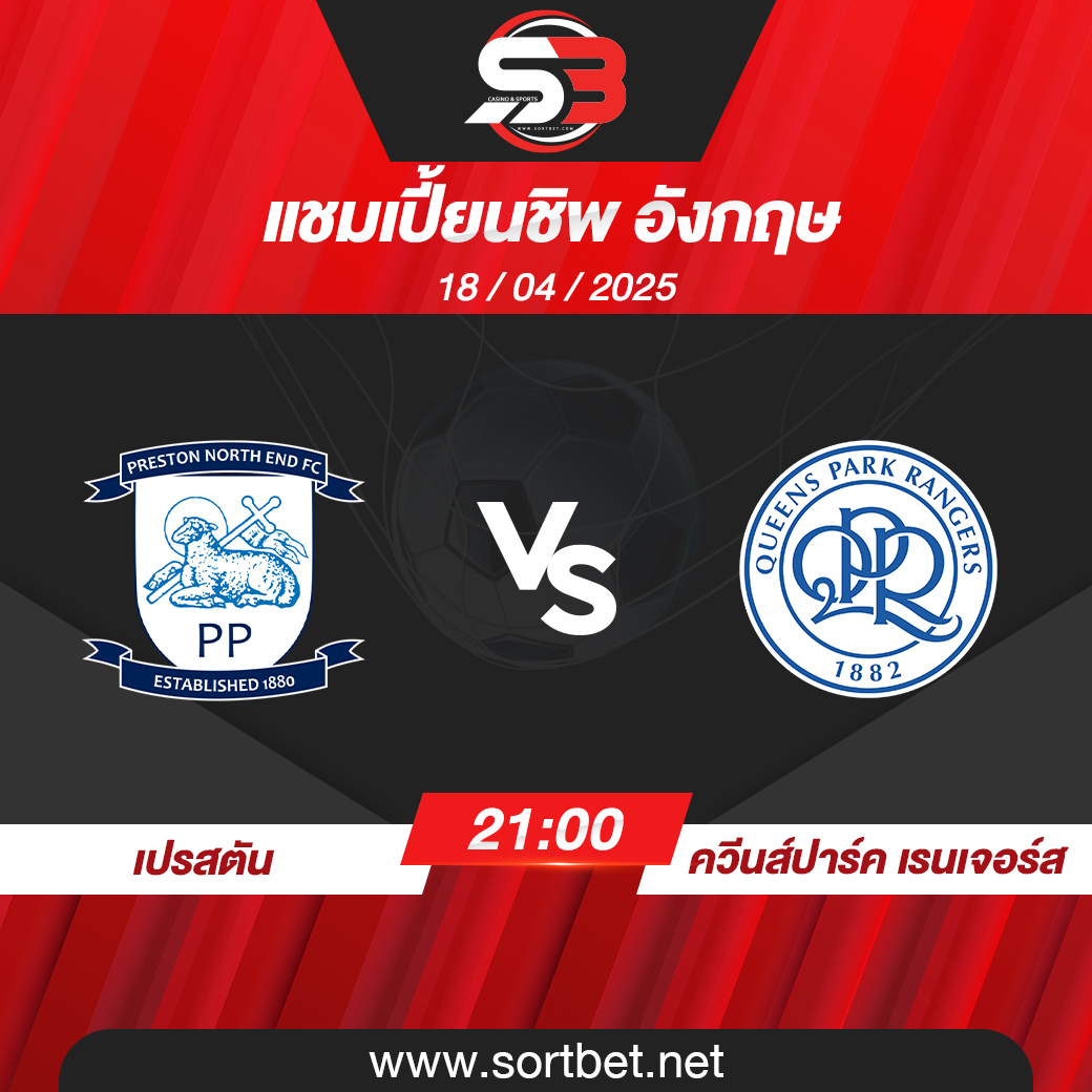 วิเคราะห์บอล เปรสตัน พบ ควีนส์ปาร์ค เรนเจอร์ส