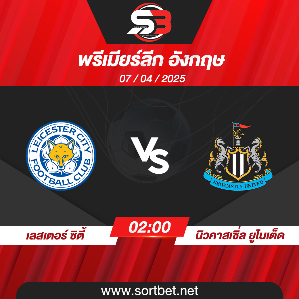 วิเคราะห์บอล เลสเตอร์ ซิตี้ พบ นิวคาสเซิ่ล ยูไนเต็ด