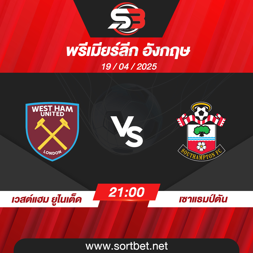 วิเคราะห์บอล เวสต์แฮม ยูไนเต็ด พบ เซาแธมป์ตัน