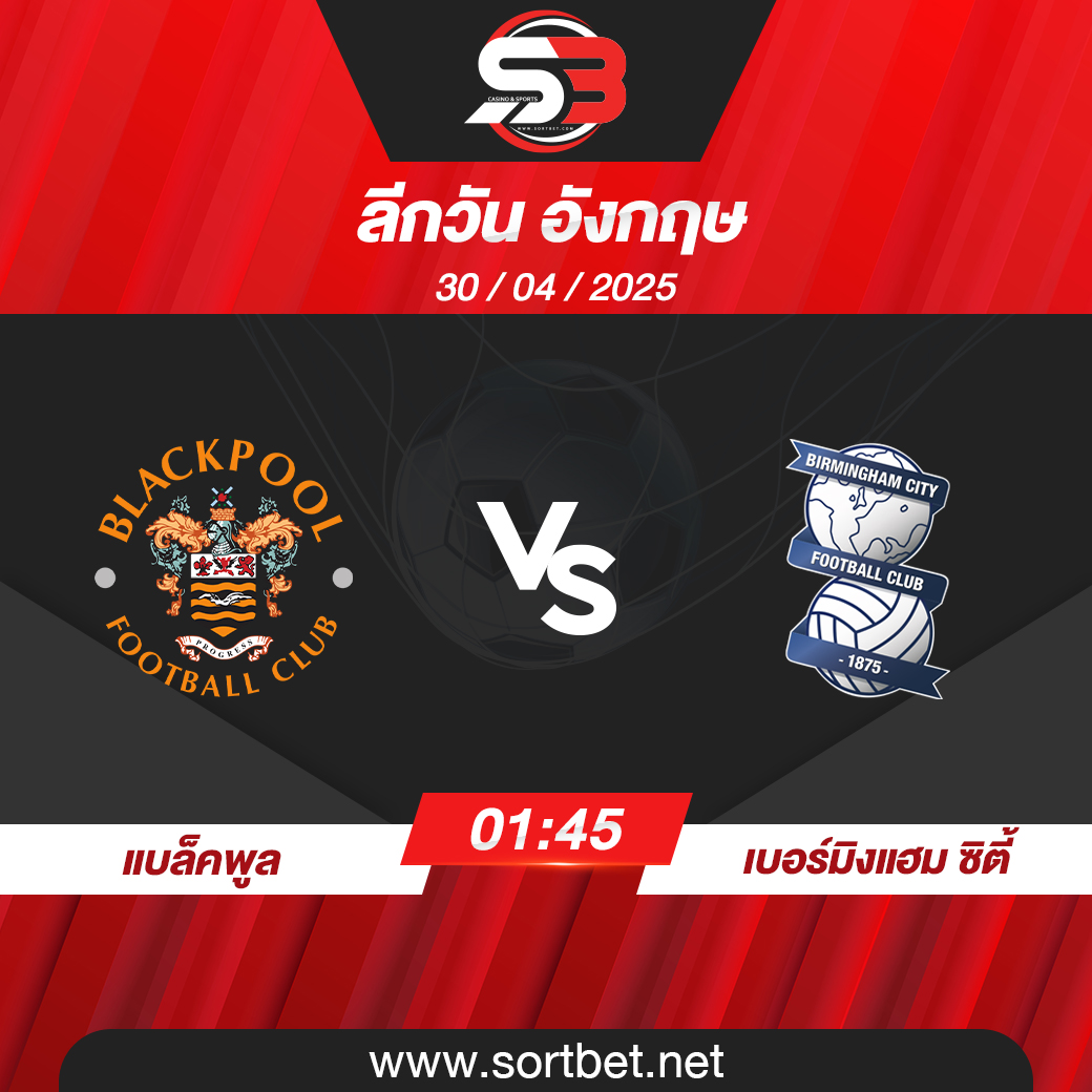 วิเคราะห์บอล แบล็คพูล พบ เบอร์มิงแฮม ซิตี้