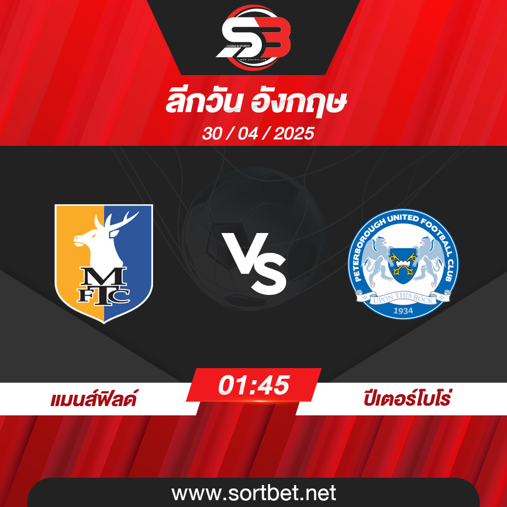 วิเคราะห์บอล แมนส์ฟิลด์ พบ ปีเตอร์โบโร่