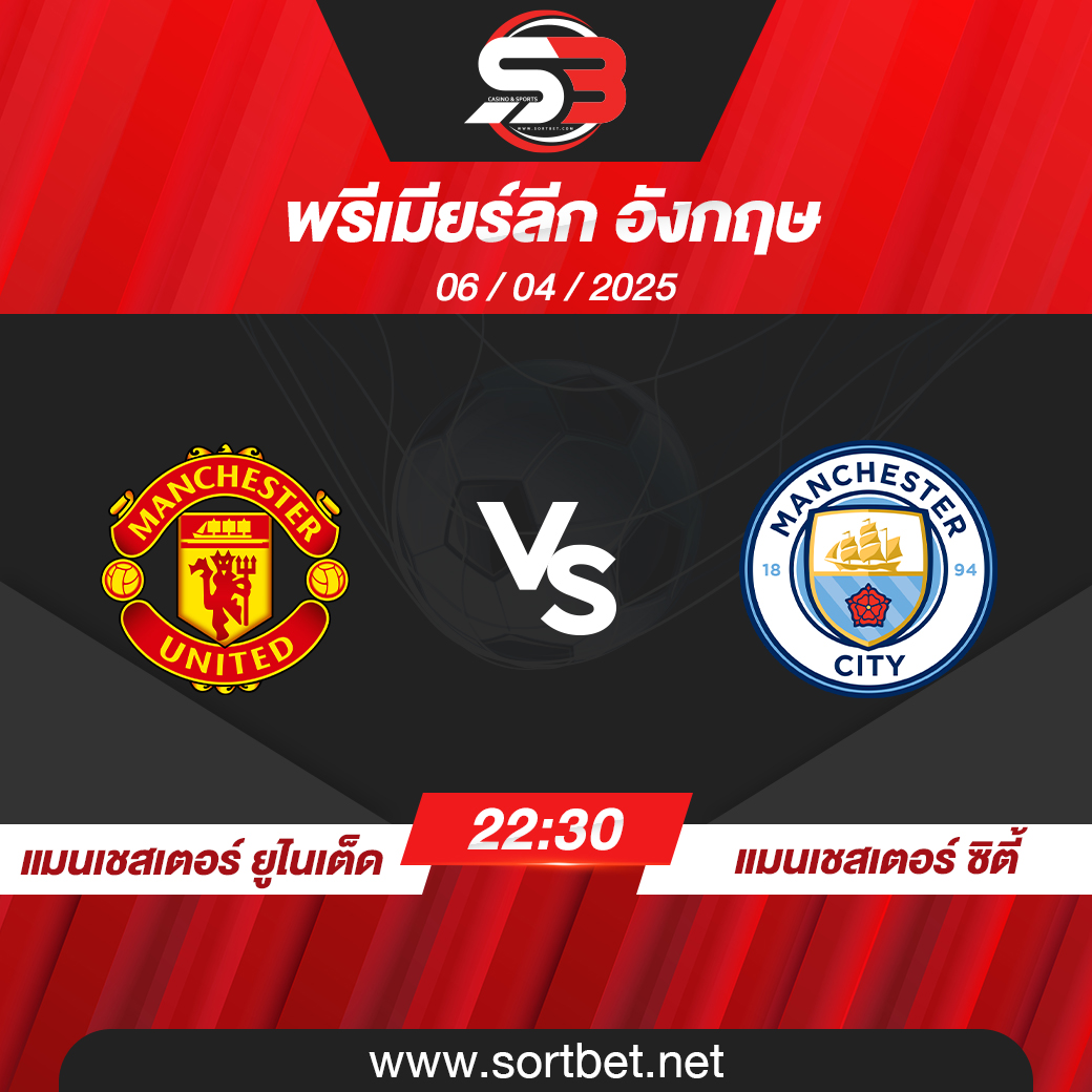 วิเคราะห์บอล แมนเชสเตอร์ ยูไนเต็ด พบ แมนเชสเตอร์ ซิตี้