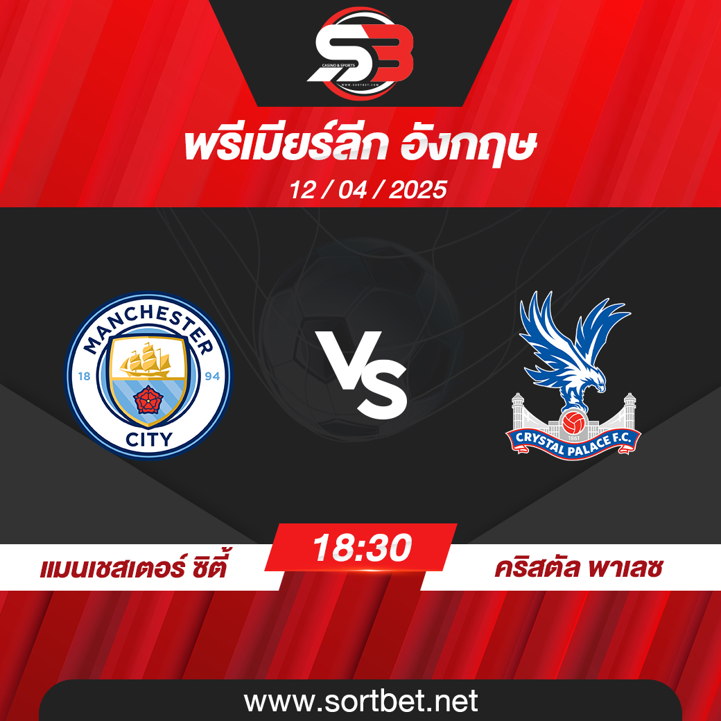 แมนเชสเตอร์ ซิตี้ พบ คริสตัล พาเลซ พรีเมียร์ลีก อังกฤษ วิเคราะห์บอล ซอร์ทเบท Sortbet