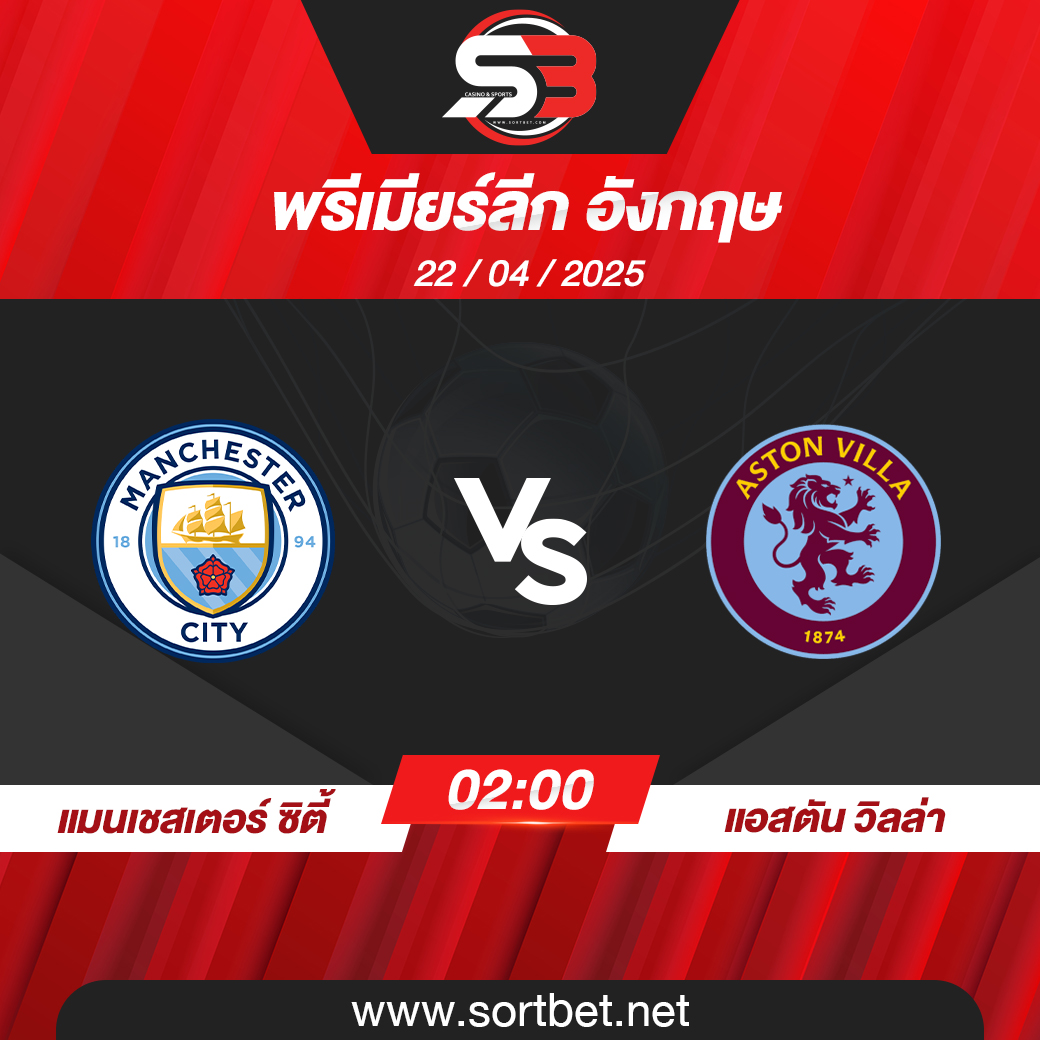 วิเคราะห์บอล แมนเชสเตอร์ ซิตี้ พบ แอสตัน วิลล่า