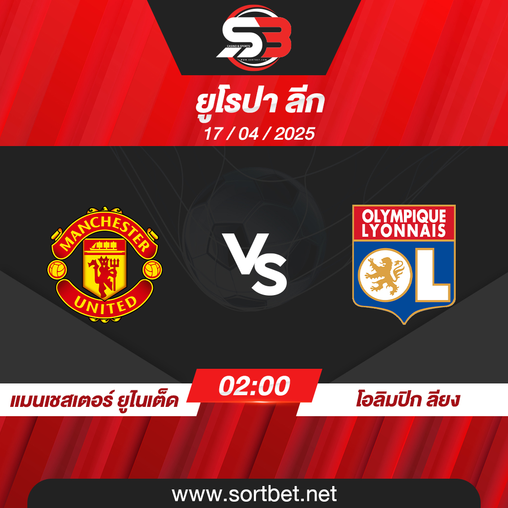 วิเคราะห์บอล แมนเชสเตอร์ ยูไนเต็ด พบ โอลิมปิก ลียง