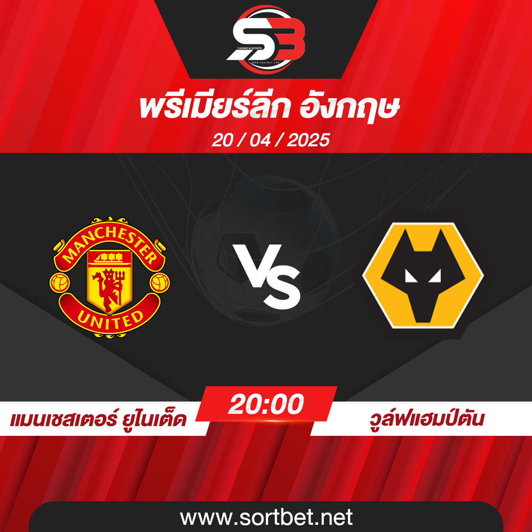 วิเคราะห์บอล แมนเชสเตอร์ ยูไนเต็ด พบ วูล์ฟแฮมป์ตัน
