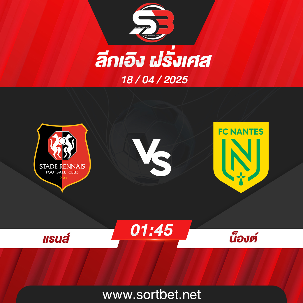 วิเคราะห์บอล แรนส์ พบ น็องต์
