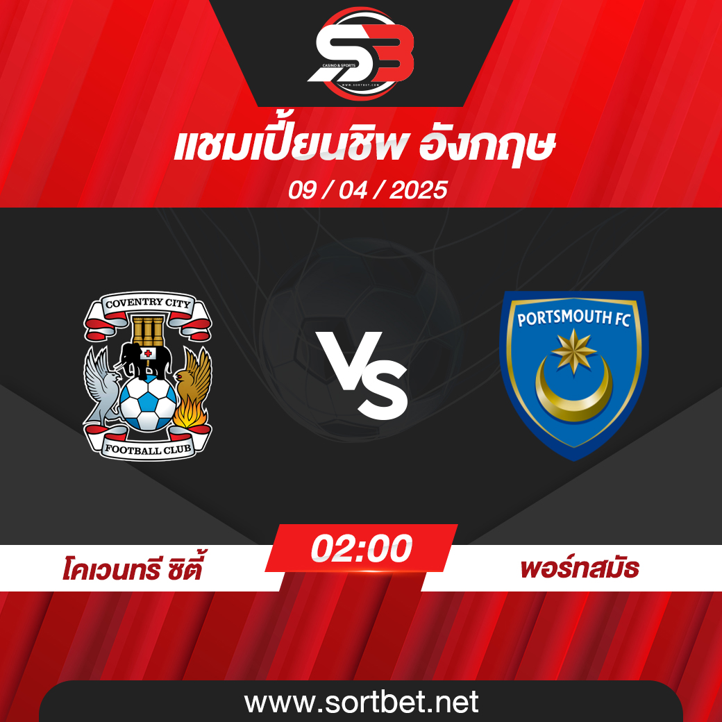 วิเคราะห์บอล โคเวนทรี ซิตี้ พบ พอร์ทสมัธ