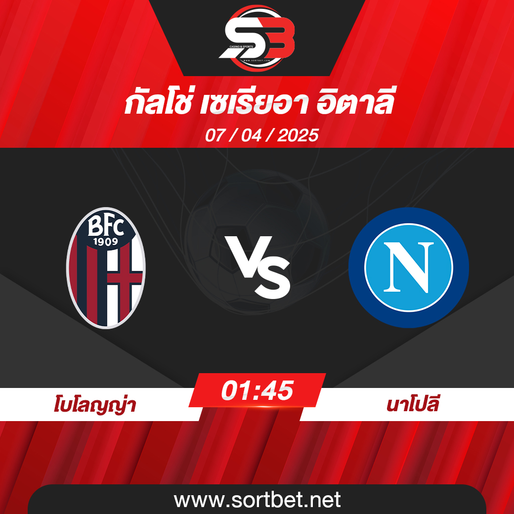 วิเคราะห์บอล โบโลญญ่า พบ นาโปลี