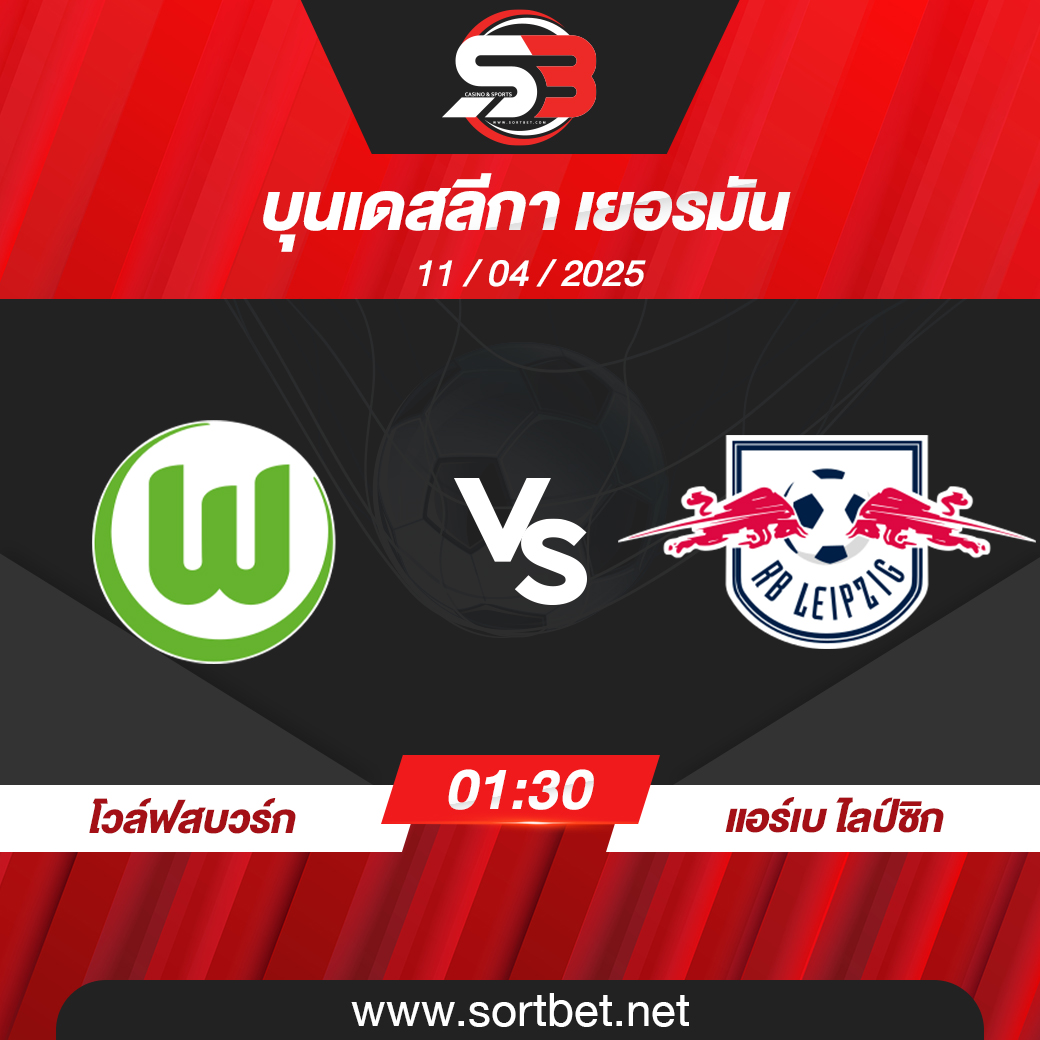 วิเคราะห์บอล โวล์ฟสบวร์ก พบ แอร์เบ ไลป์ซิก