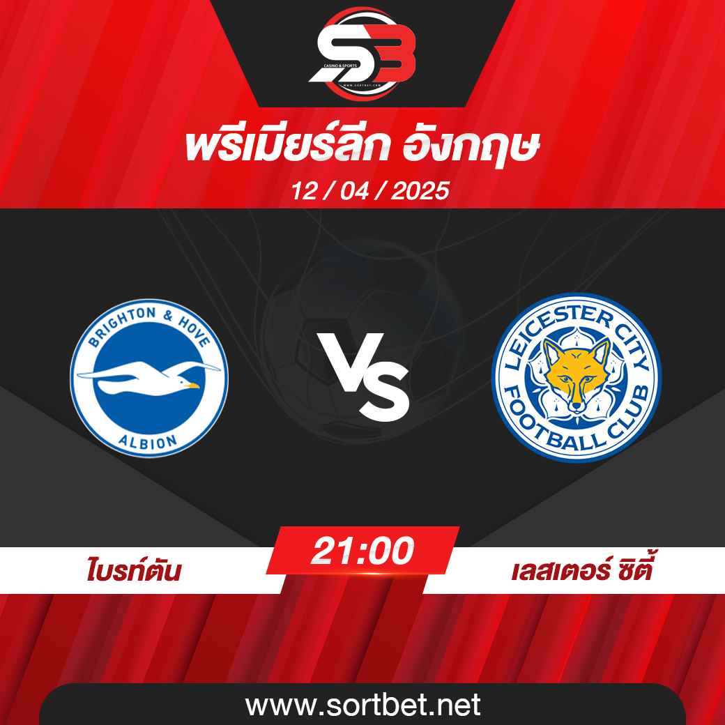 ไบรท์ตัน พบ เลสเตอร์ ซิตี้ พรีเมียร์ลีก อังกฤษ วิเคราะห์บอล ซอร์ทเบท Sortbet