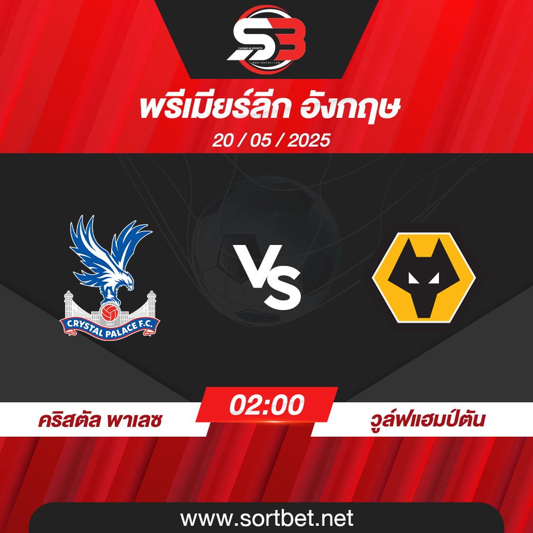วิเคราะห์บอล คริสตัล พาเลซ พบ วูล์ฟแฮมป์ตัน