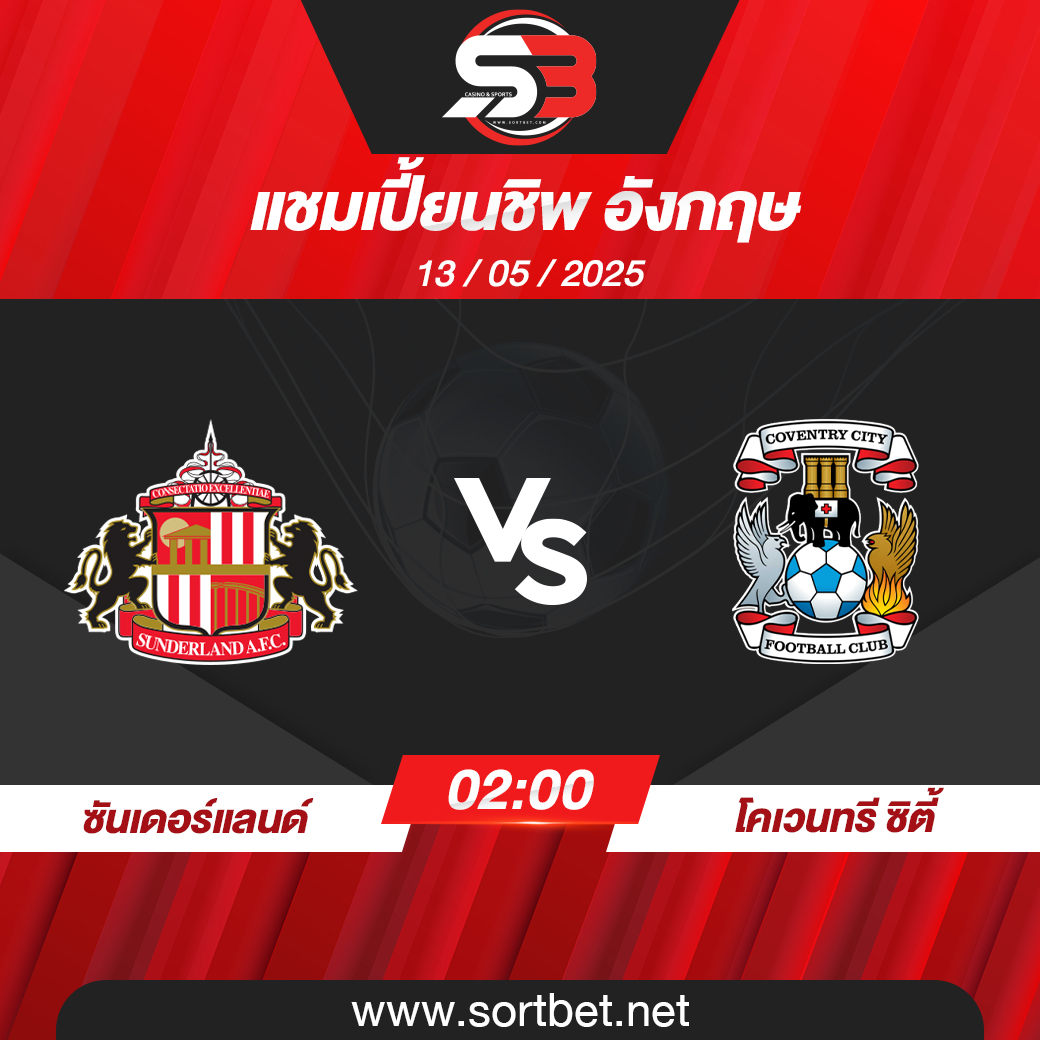วิเคราะห์บอล ซันเดอร์แลนด์ พบ โคเวนทรี ซิตี้