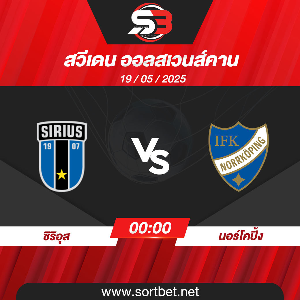 วิเคราะห์บอล ซิริอุส พบ นอร์โคปิ้ง
