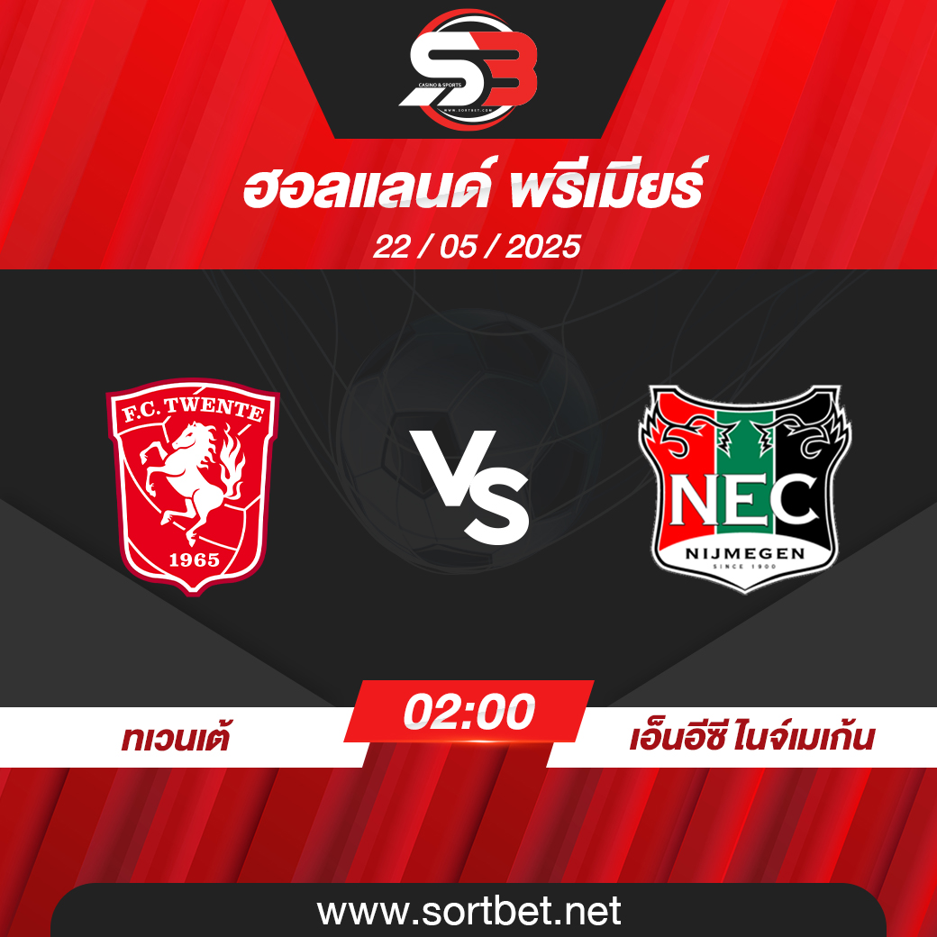วิเคราะห์บอล ทเวนเต้ พบ เอ็นอีซี ไนจ์เมเก้น