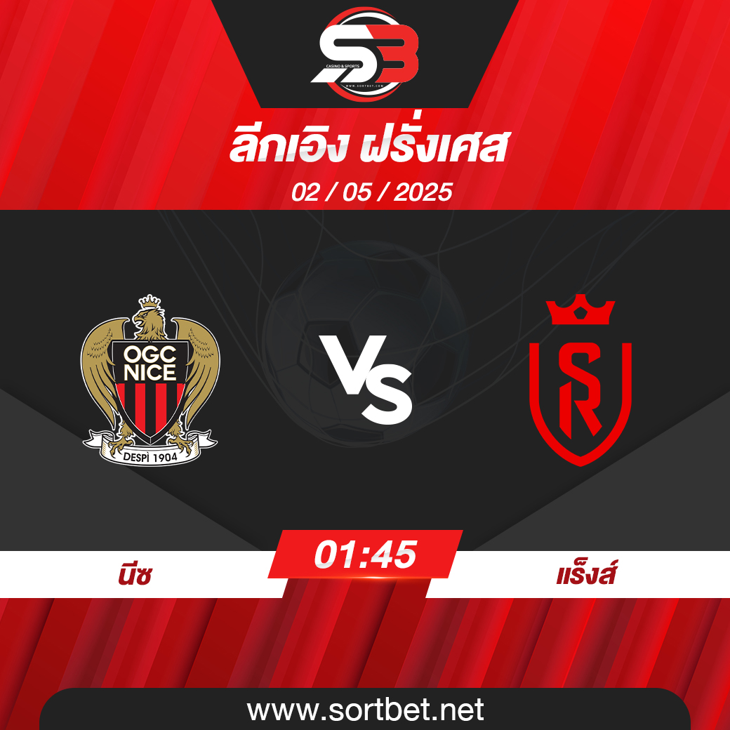 วิเคราะห์บอล นีซ พบ แร็งส์