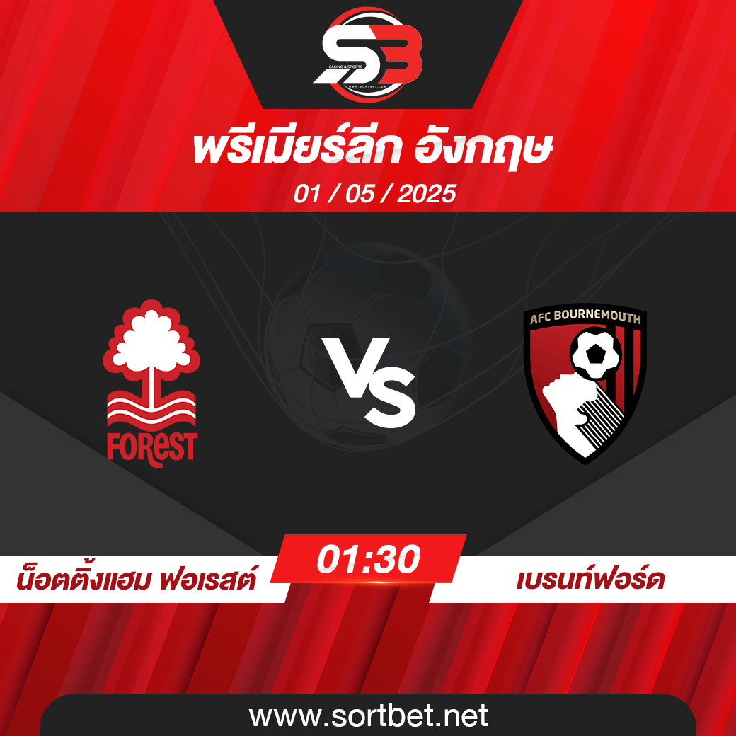 วิเคราะห์บอล น็อตติ้งแฮม ฟอเรสต์ พบ เบรนท์ฟอร์ด