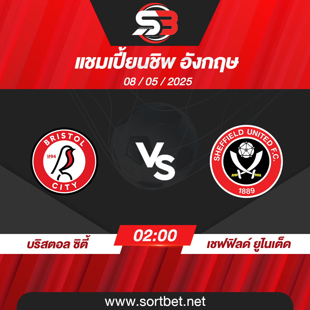 วิเคราะห์บอล บริสตอล ซิตี้ พบ เชฟฟิลด์ ยูไนเต็ด
