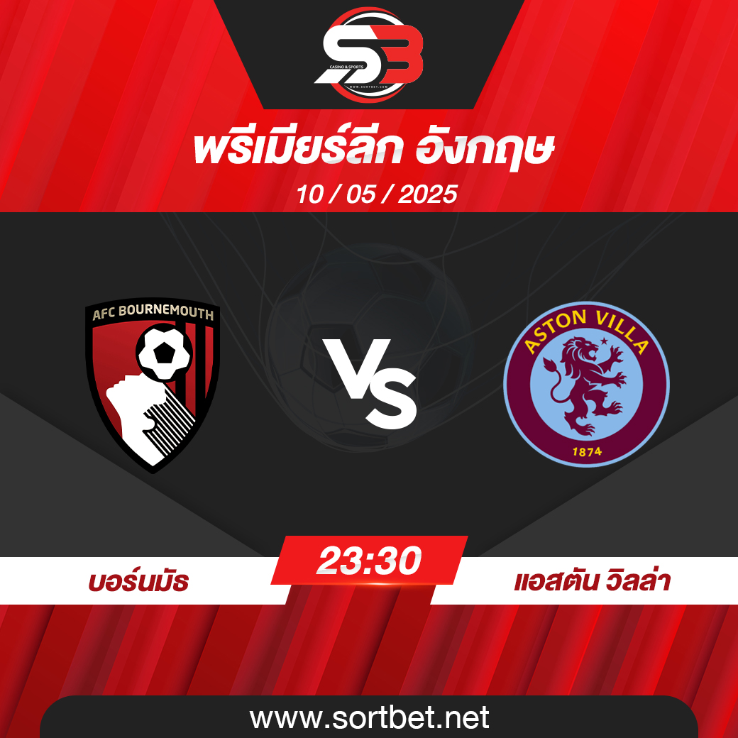 บอร์นมัธ พบ แอสตัน วิลล่า พรีเมียร์ลีก อังกฤษ วิเคราะห์บอล ซอร์ทเบท Sortbet