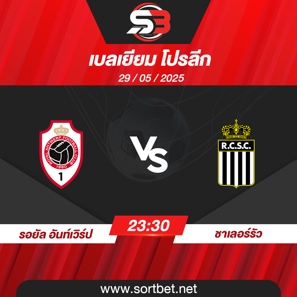 วิเคราะห์บอล รอยัล อันท์เวิร์ป พบ ชาเลอร์รัว