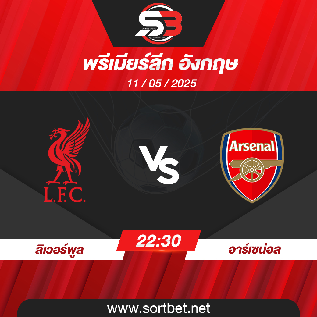วิเคราะห์บอล ลิเวอร์พูล พบ อาร์เซน่อล