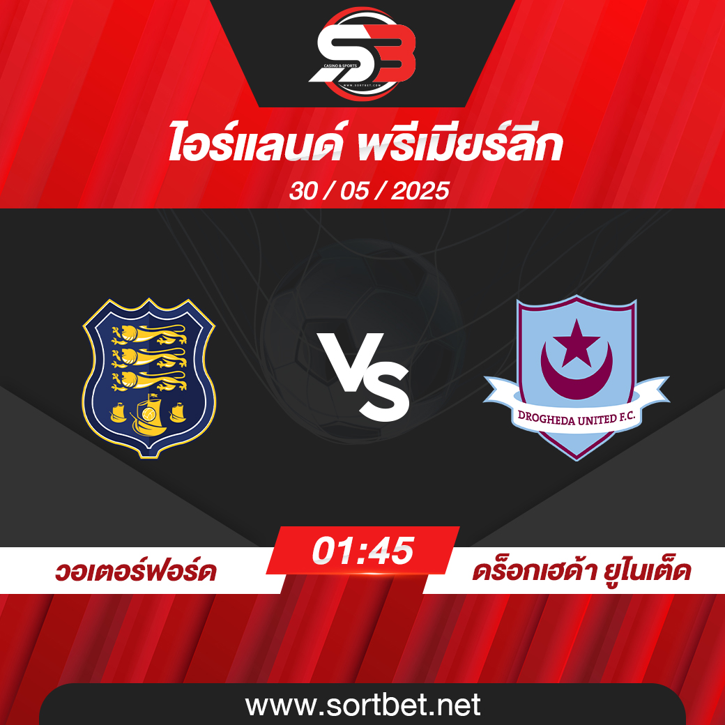 วิเคราะห์บอล วอเตอร์ฟอร์ด พบ ดร็อกเฮด้า ยูไนเต็ด
