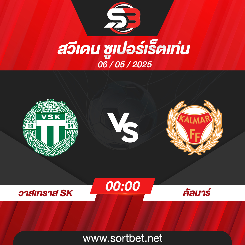 วิเคราะห์บอล วาสเทราส SK พบ คัลมาร์