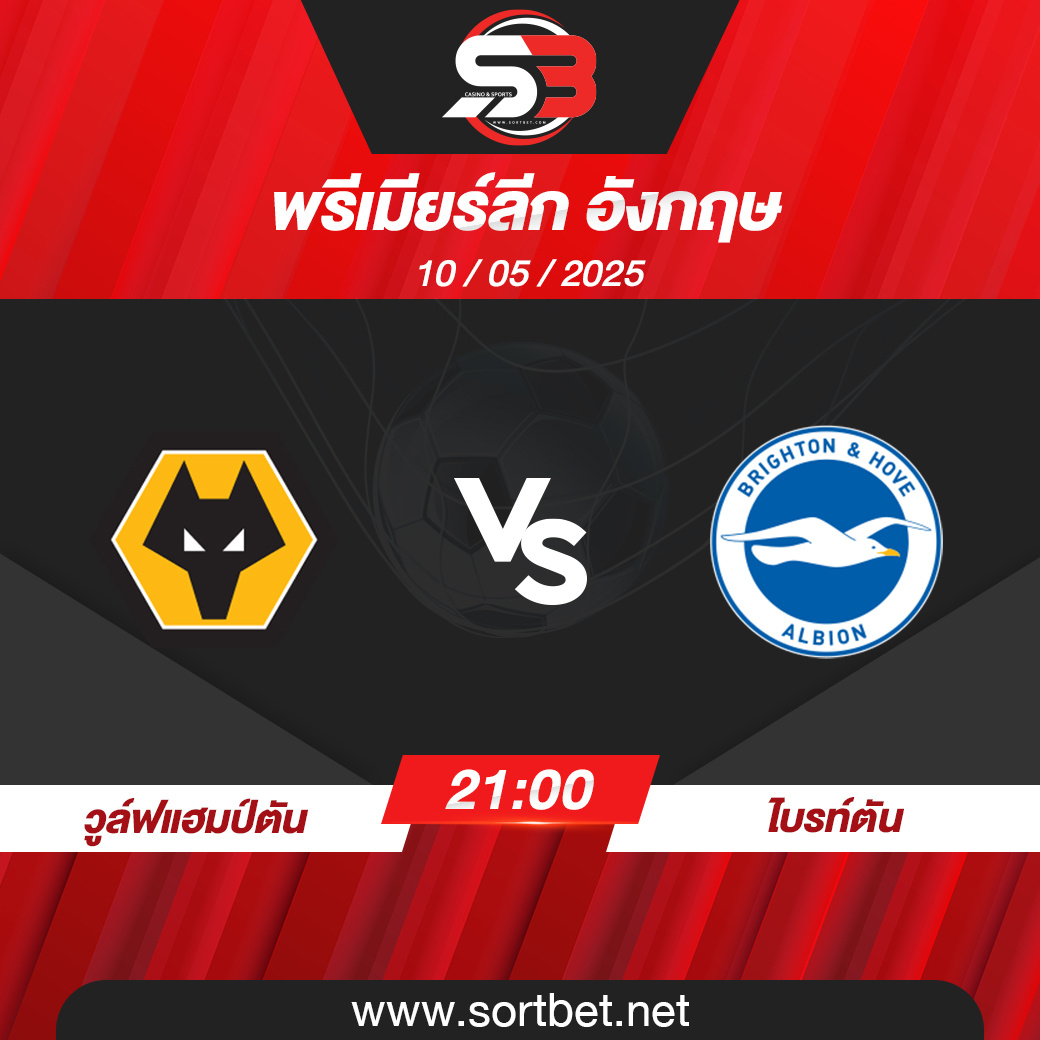 วูล์ฟแฮมป์ตัน พบ ไบรท์ตัน พรีเมียร์ลีก อังกฤษ วิเคราะห์บอล ซอร์ทเบท Sortbet