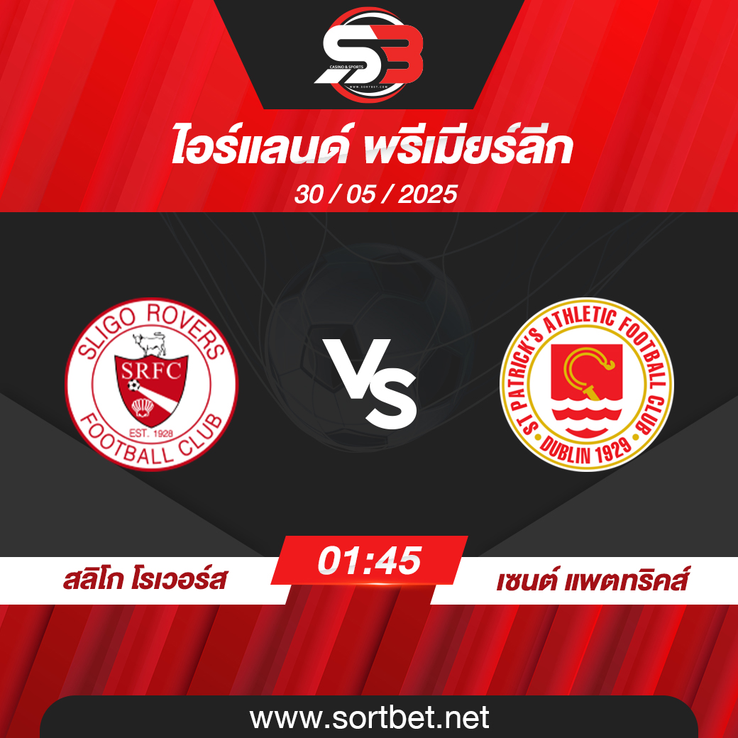 วิเคราะห์บอล สลิโก โรเวอร์ส พบ เซนต์ แพตทริคส์