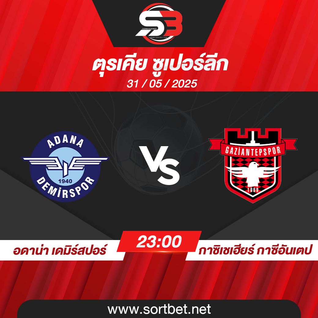 วิเคราะห์บอล อดาน่า เดมิร์สปอร์ พบ กาซิเชเฮียร์ กาซีอันเตป