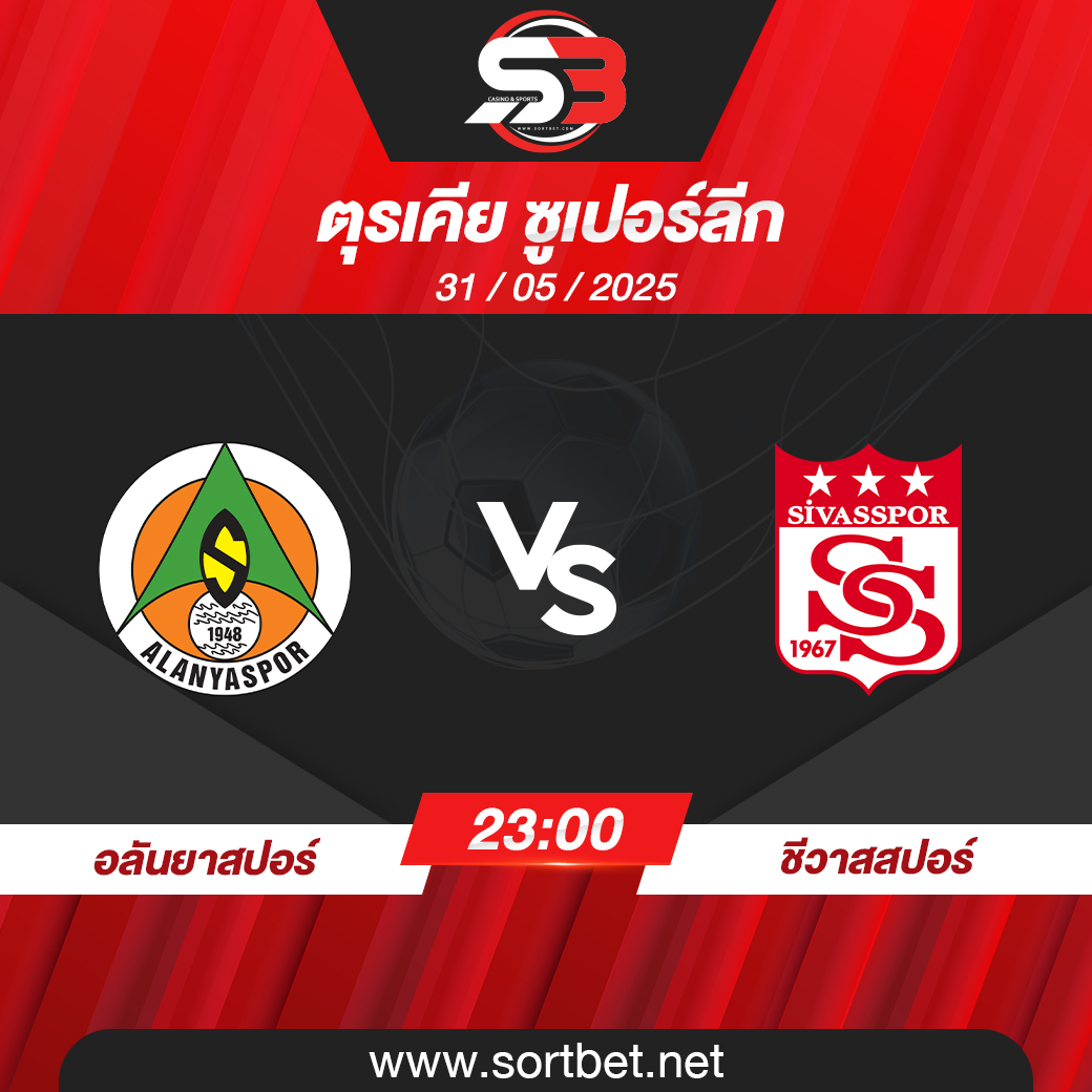 วิเคราะห์บอล อลันยาสปอร์ พบ ชีวาสสปอร์