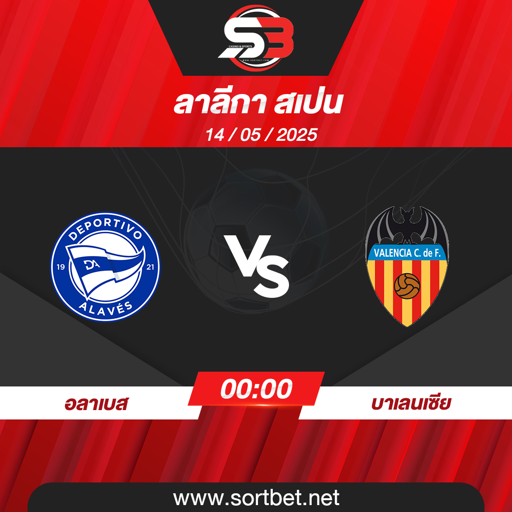 วิเคราะห์บอล อลาเบส พบ บาเลนเซีย