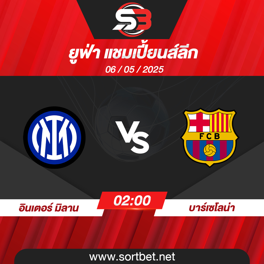 วิเคราะห์บอล อินเตอร์ มิลาน พบ บาร์เซโลน่า