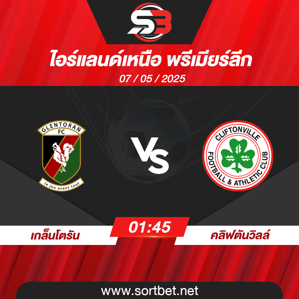 วิเคราะห์บอล เกล็นโตรัน พบ คลิฟตันวิลล์
