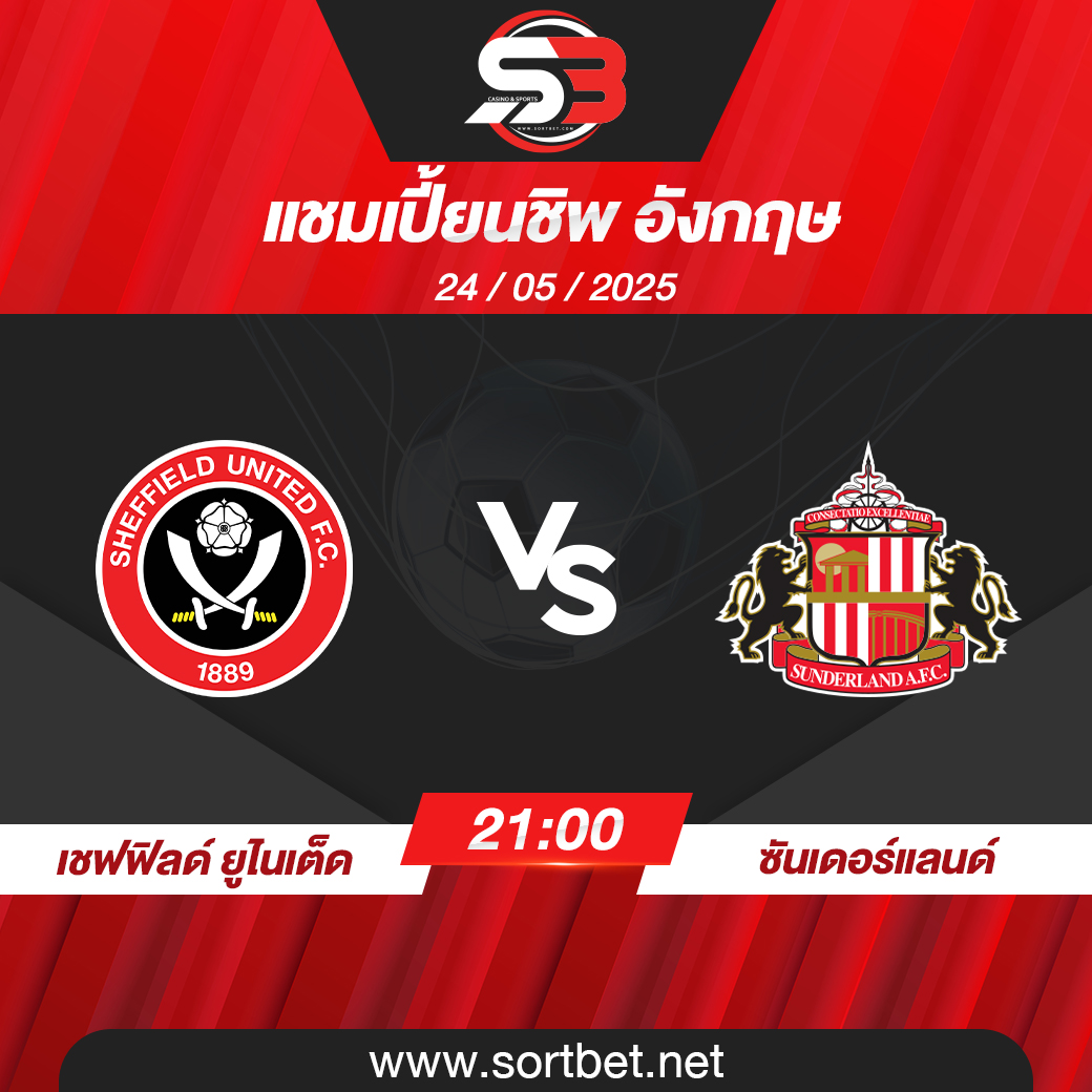 วิเคราะห์บอล เชฟฟิลด์ ยูไนเต็ด พบ ซันเดอร์แลนด์