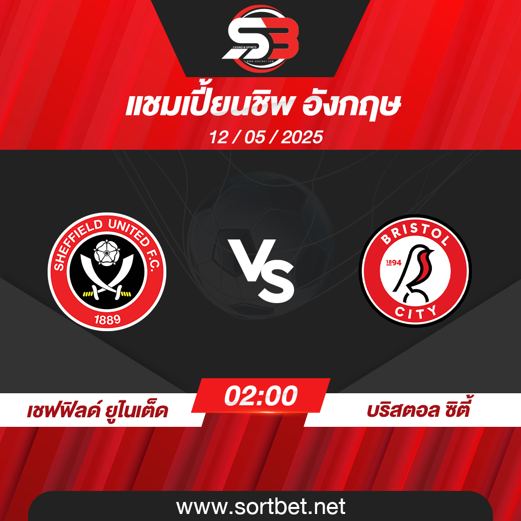 วิเคราะห์บอล เชฟฟิลด์ ยูไนเต็ด พบ บริสตอล ซิตี้