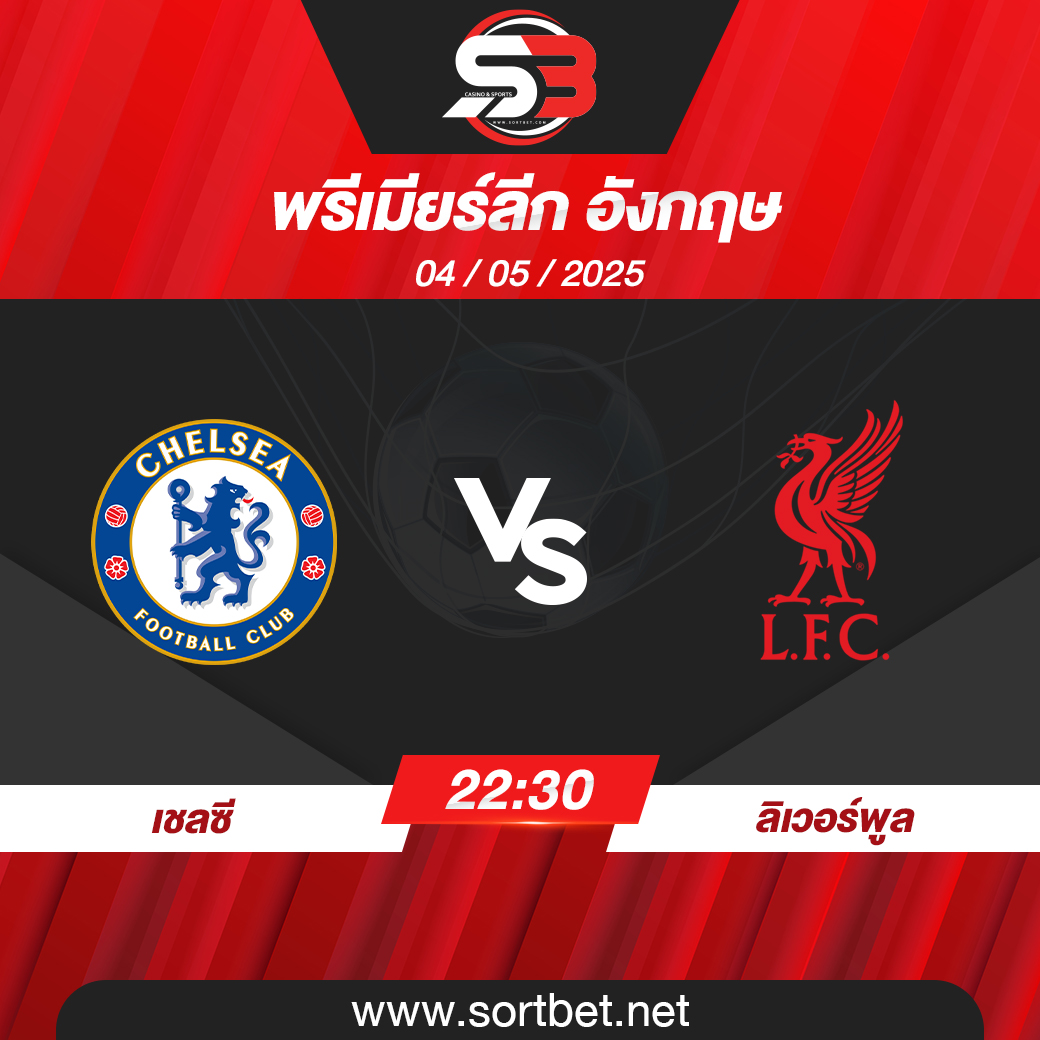 วิเคราะห์บอล เชลซี พบ ลิเวอร์พูล