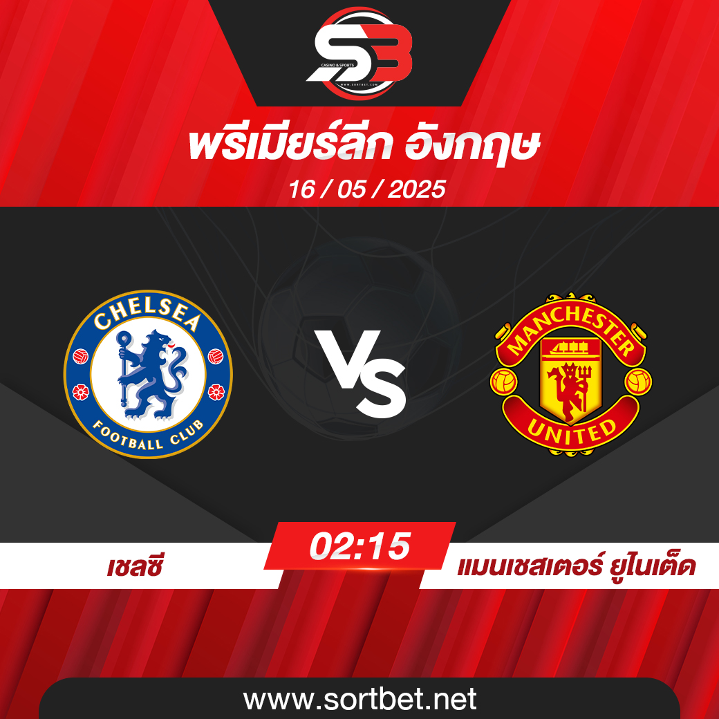 วิเคราะห์บอล เชลซี พบ แมนเชสเตอร์ ยูไนเต็ด