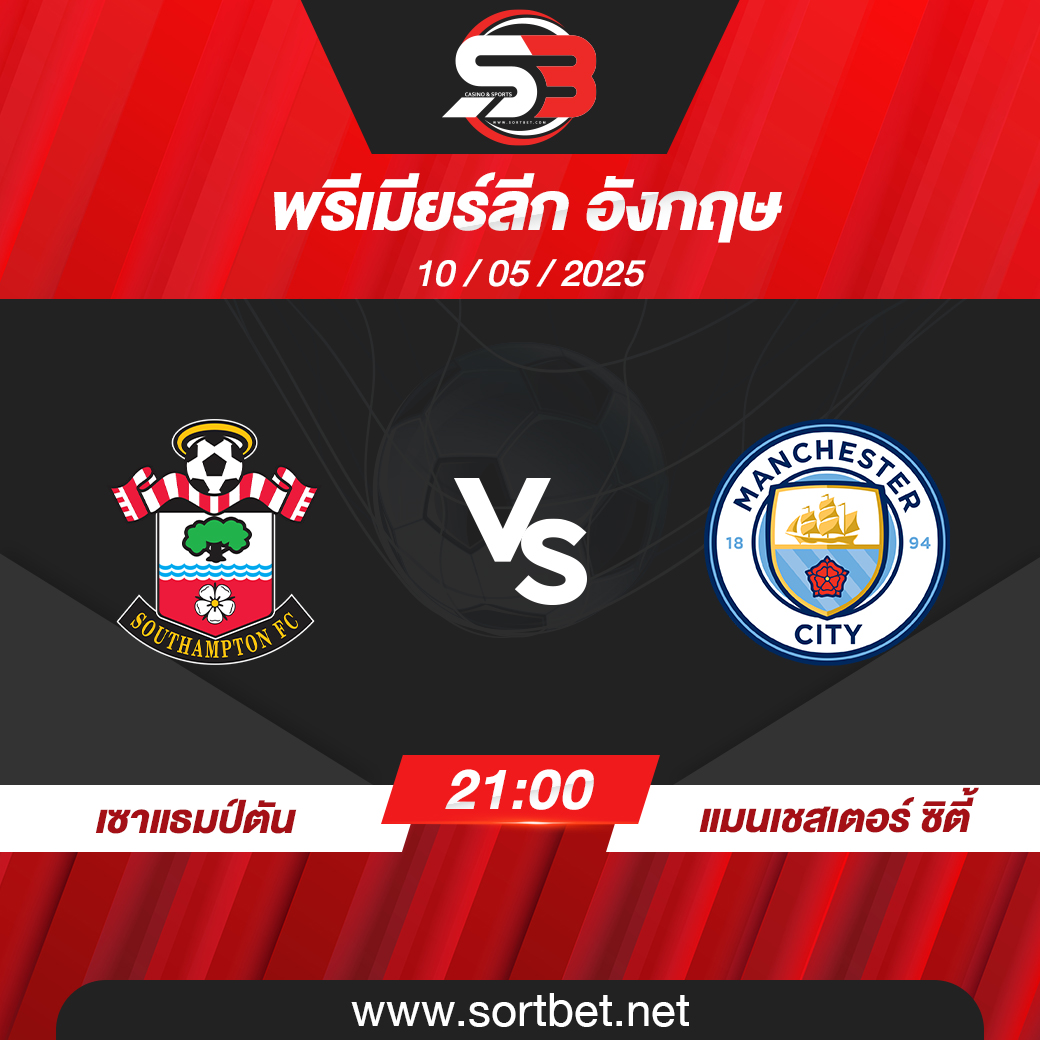 เซาแธมป์ตัน พบ แมนเชสเตอร์ ซิตี้ พรีเมียร์ลีก อังกฤษ วิเคราะห์บอล ซอร์ทเบท Sortbet