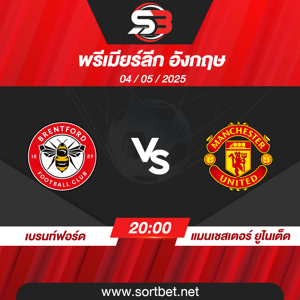 วิเคราะห์บอล เบรนท์ฟอร์ด พบ แมนเชสเตอร์ ยูไนเต็ด