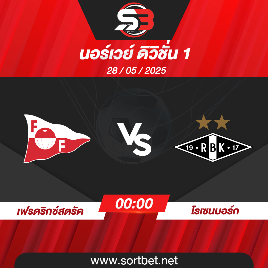 วิเคราะห์บอล เฟรดริกซ์สตรัด พบ โรเซนบอร์ก