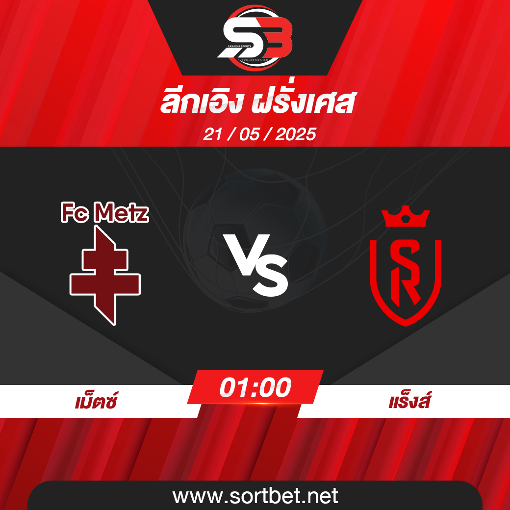 วิเคราะห์บอล เม็ตซ์ พบ แร็งส์
