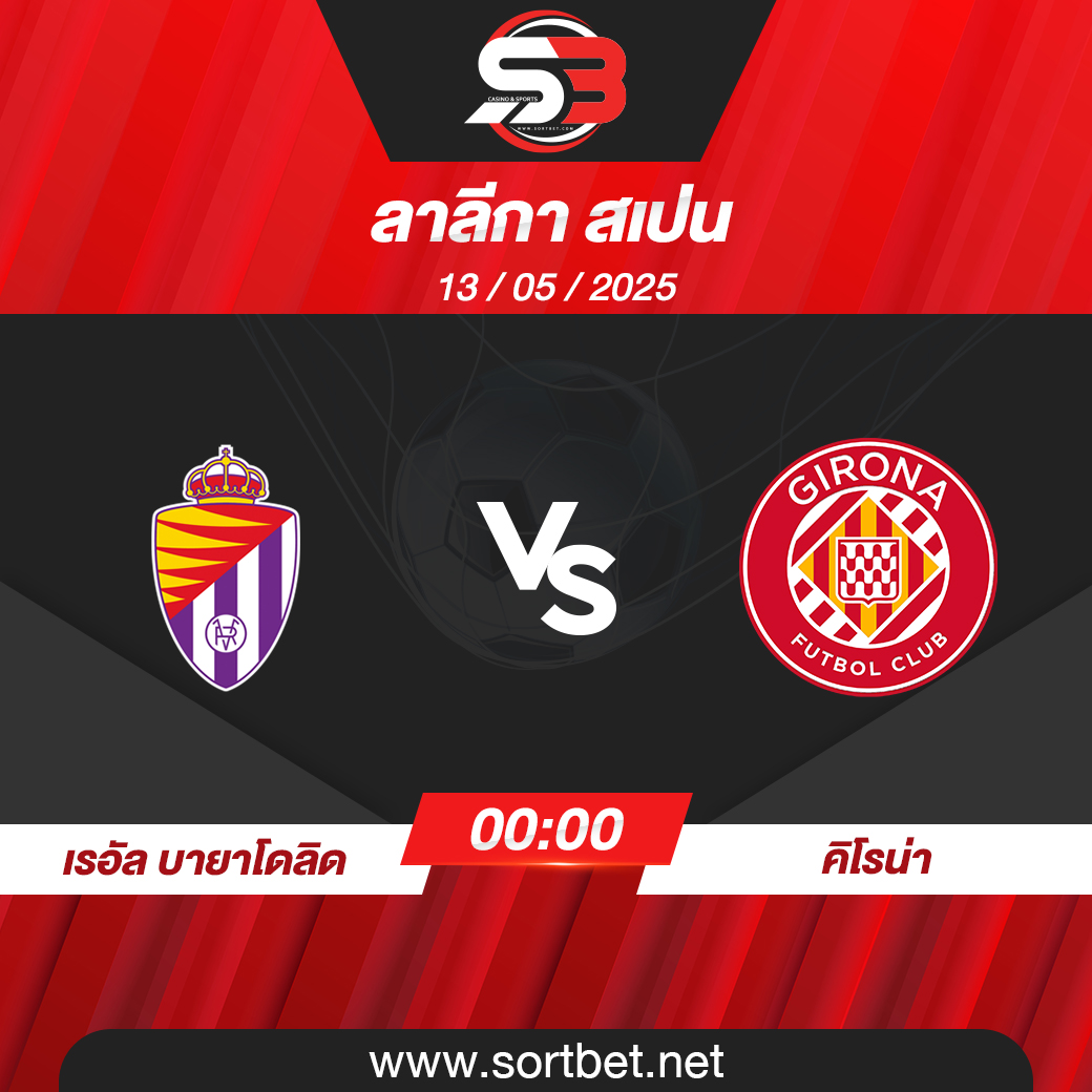 วิเคราะห์บอล เรอัล บายาโดลิด พบ คิโรน่า