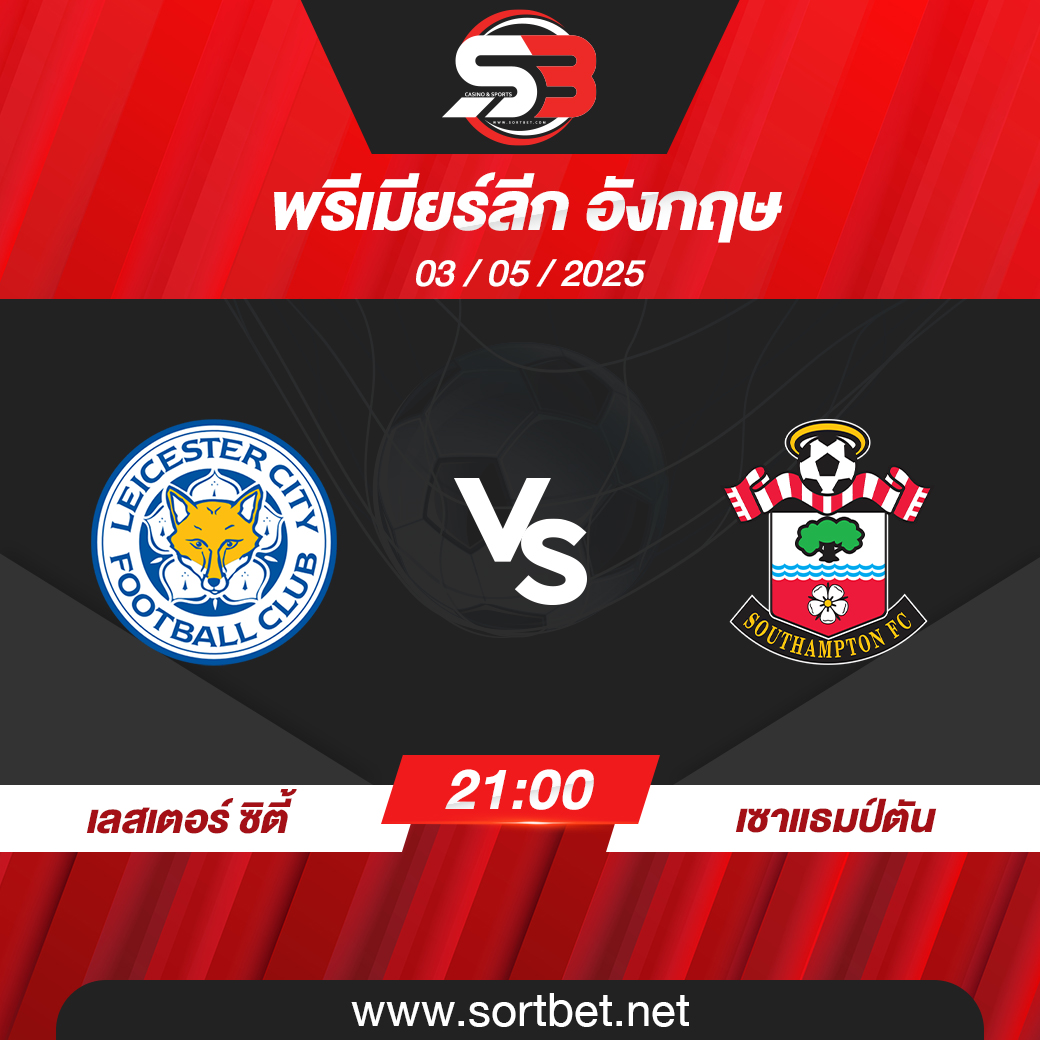 วิเคราะห์บอล เลสเตอร์ ซิตี้ พบ เซาแธมป์ตัน