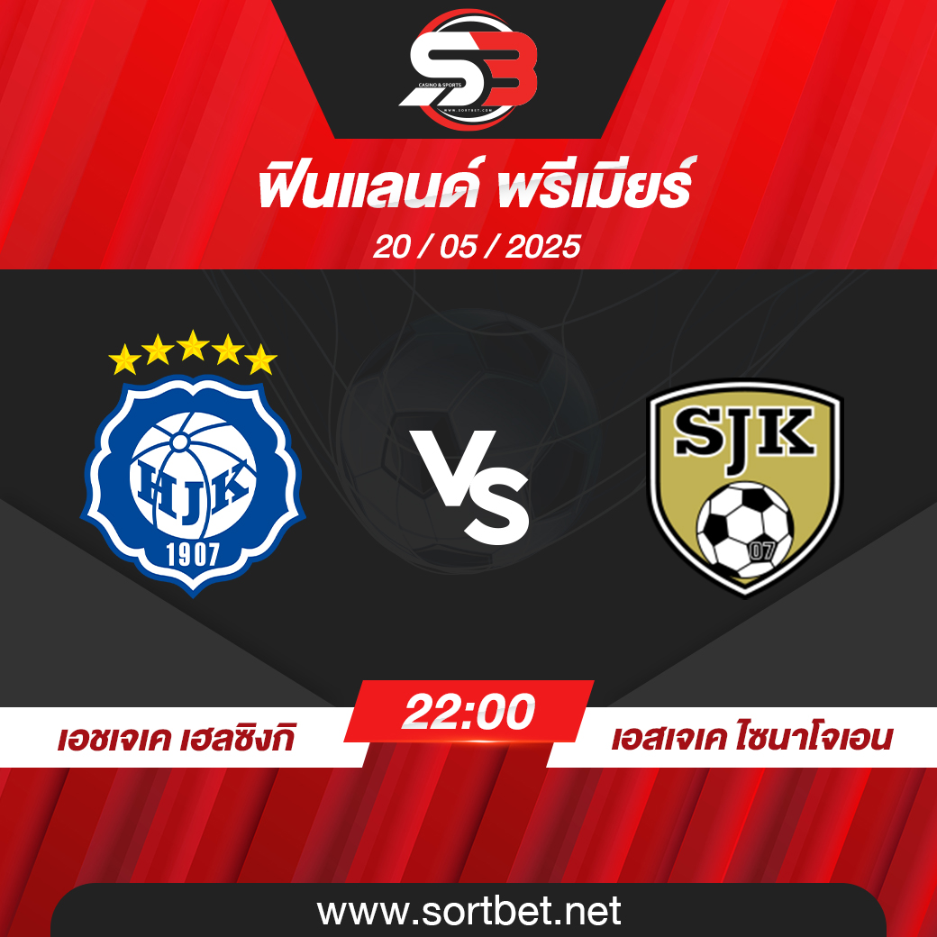 วิเคราะห์บอล เอชเจเค เฮลซิงกิ พบ เอสเจเค ไซนาโจเอน
