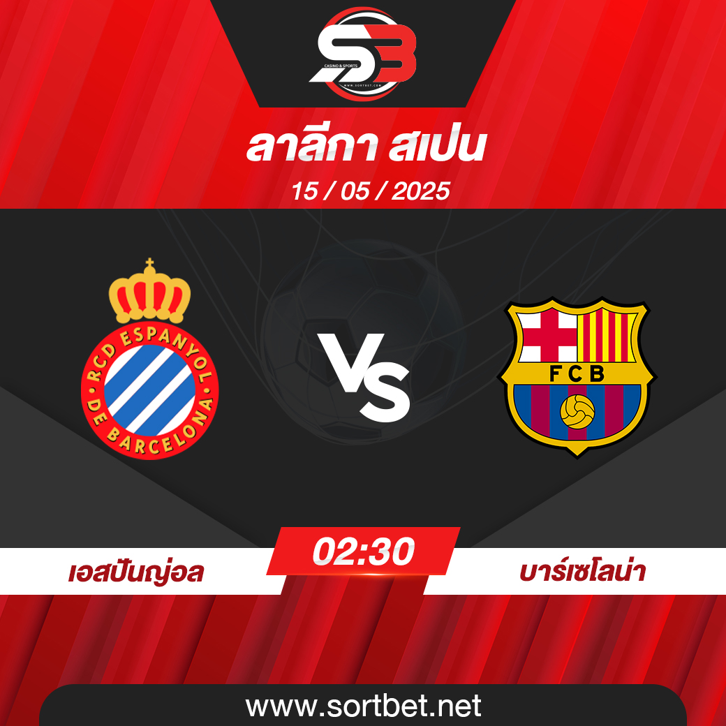 วิเคราะห์บอล เอสปันญ่อล พบ บาร์เซโลน่า