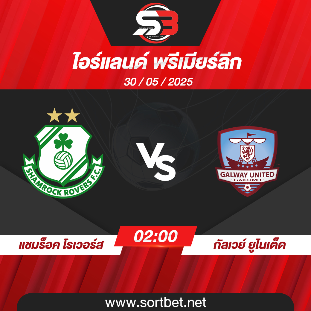 วิเคราะห์บอล แชมร็อค โรเวอร์ส พบ กัลเวย์ ยูไนเต็ด