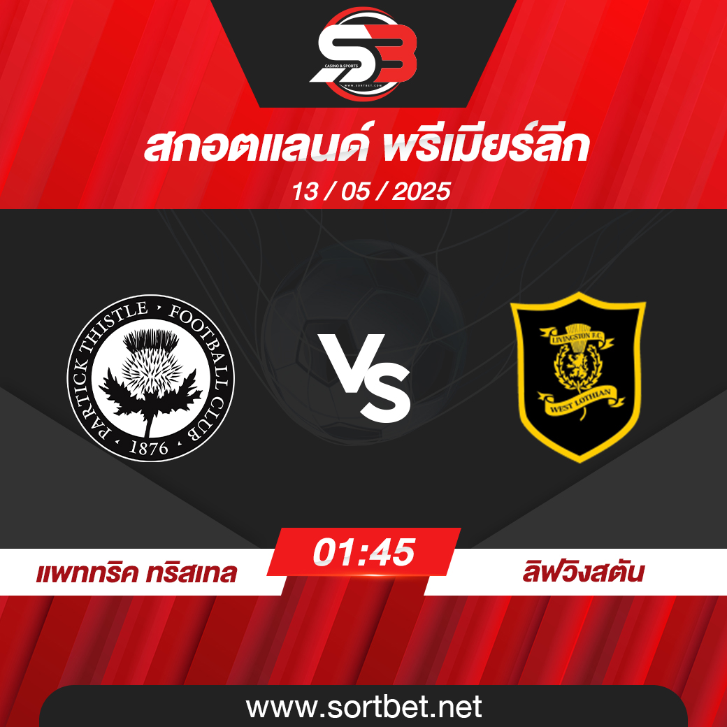วิเคราะห์บอล แพททริค ทริสเทล พบ ลิฟวิงสตัน