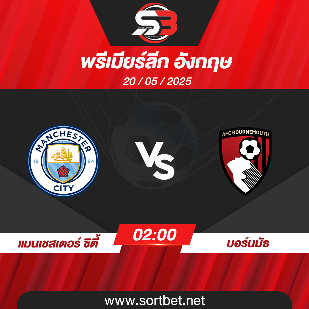 วิเคราะห์บอล แมนเชสเตอร์ ซิตี้ พบ บอร์นมัธ