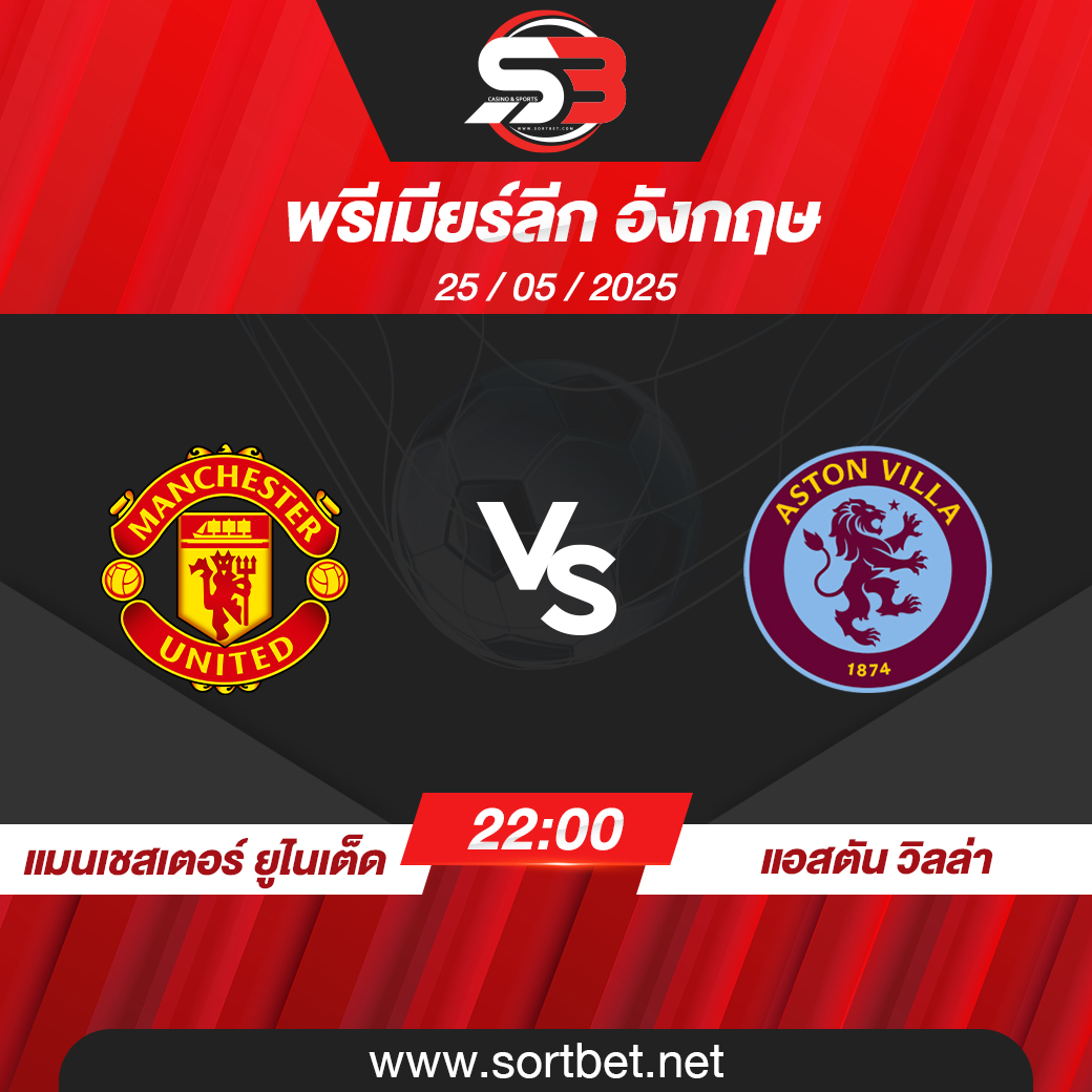 วิเคราะห์บอล แมนเชสเตอร์ ยูไนเต็ด พบ แอสตัน วิลล่า
